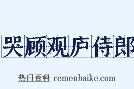 哭顾观庐侍郎是什么意思的图片